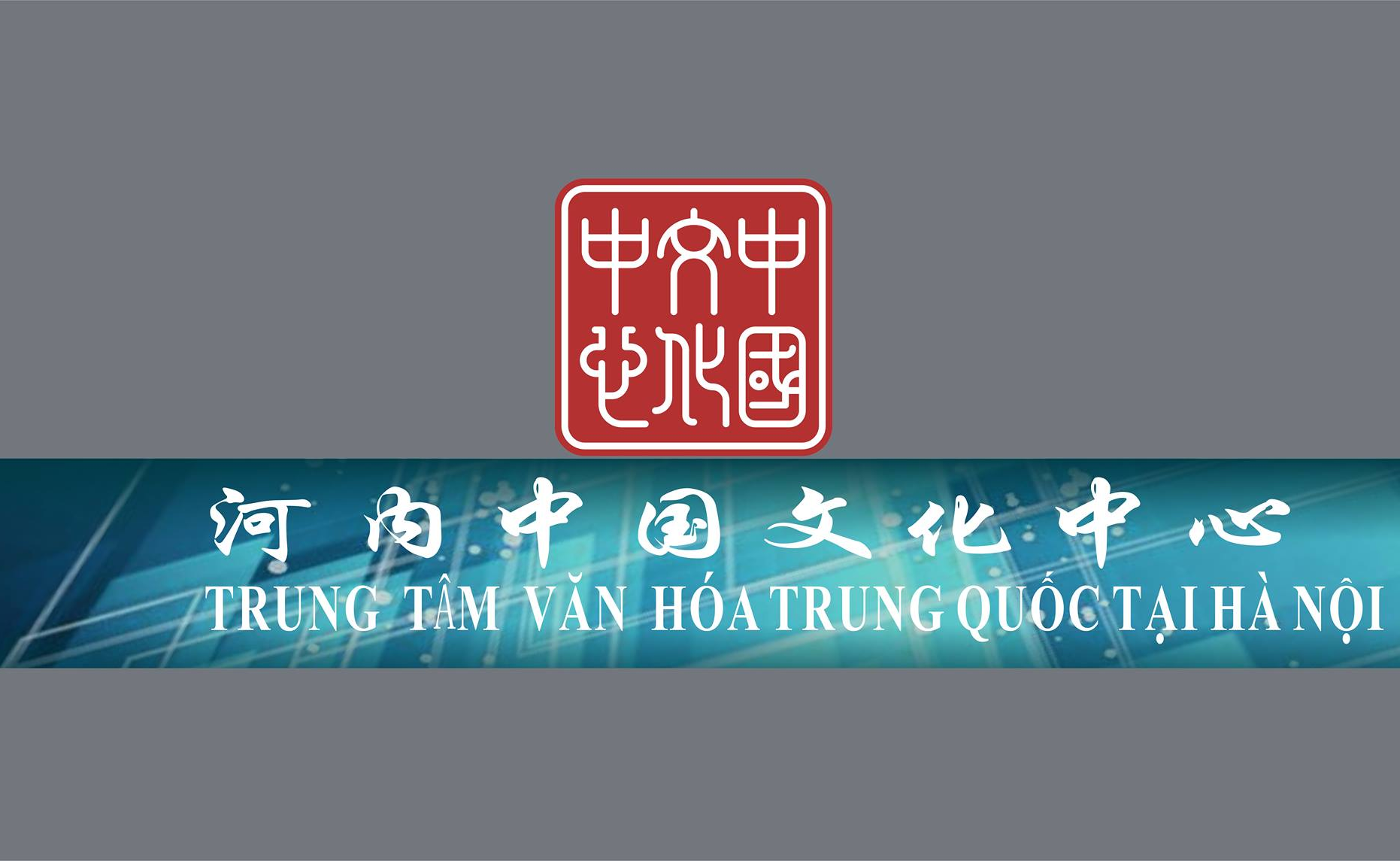 河内中国文化中心